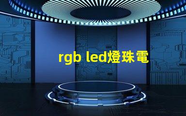 rgb led燈珠電阻